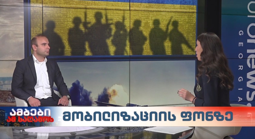 მოვილიზაციის ფონზე – “საგარეო პოლიტიკის საბჭოს” უფროსი მკვლევარი, გიორგი კობერიძე