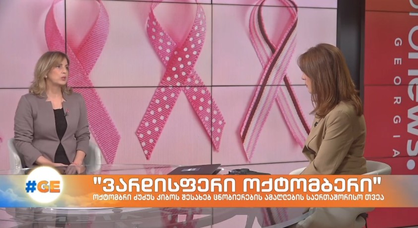 “ვარდისფერი ოქტომბერი” – ეროვნული სკრინინგ ცენტრის დირექტორი, ეთერ კიღურაძე