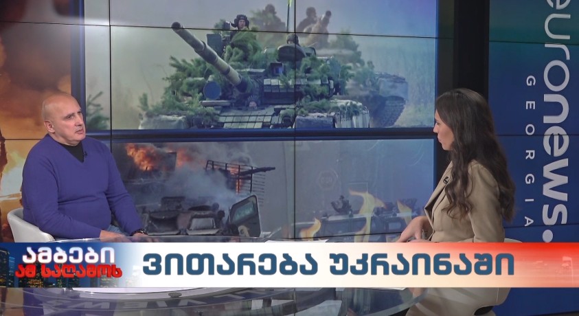 ვითარება უკრაინაში – “ჯეოქეისის” მრჩეველთან, საქართველოს შეიარაღებული ძალების გენერალური შტაბის ყოფილი უფროსი, ვახტანგ კაპანაძე