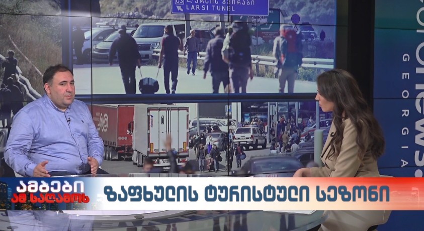 ზაფხულის ტურისტული სეზონი – სასტუმროების და რესტორნების ფედერაციის დამფუძნებელი, შალვა ალავერდაშვილი