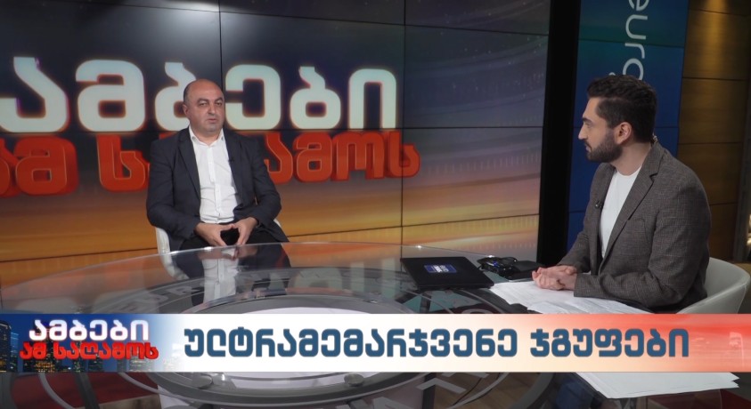 ულტრამემარჯვენე ჯგუფები – „დემოკრატიის კვლევის ინსტიტუტის“ დამფუძნებელი, უჩა ნანუაშვილი