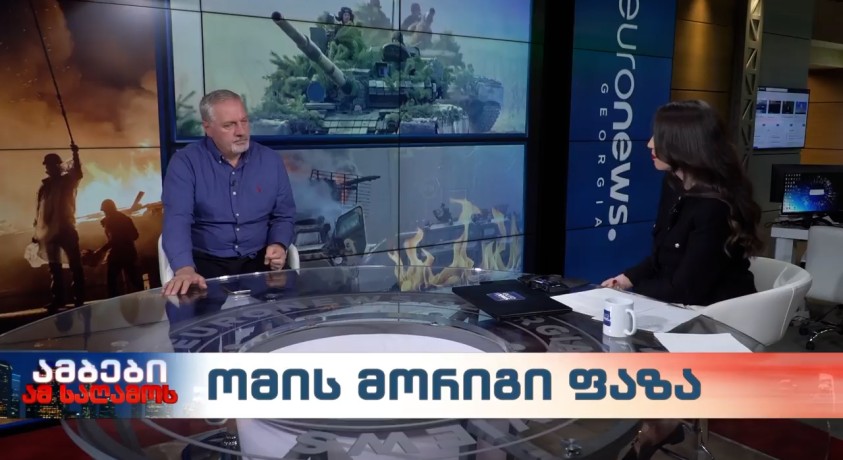 ომის მორიგი ფაზა – საქართველოს შეიარაღებული ძალების გენ.შტაბის ყოფილი უფროსი, ზაზა გოგავა