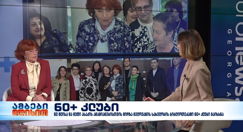60+ კლუბი – კლუბის მრჩეველთა საბჭოს თავმჯდომარე, მარიკა დარჩია