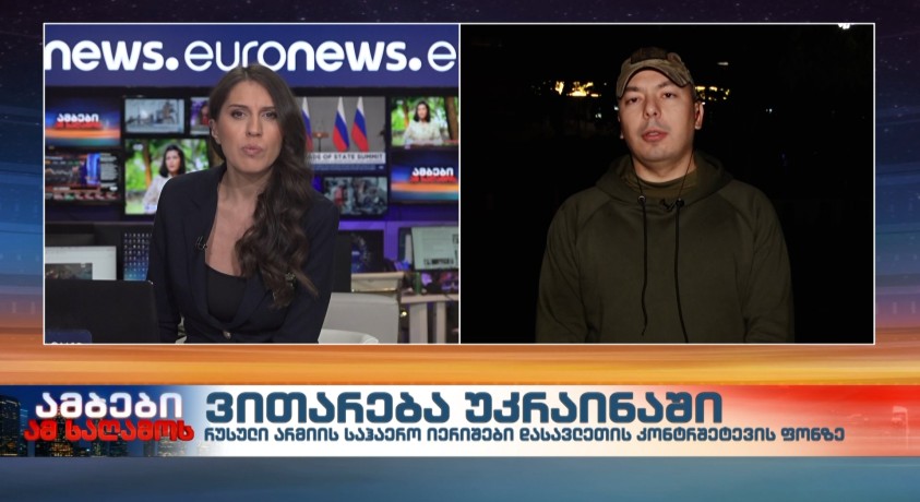 ვითარება უკრაინაში – სამხედრო ექსპერტი, გიგა ინაშვილი