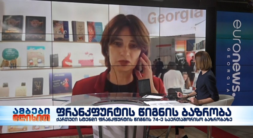 ფრანკფურტის წიგნის ბაზრობა – მწერალთა სახლის დირექტორი, ნატაშა ლომოური