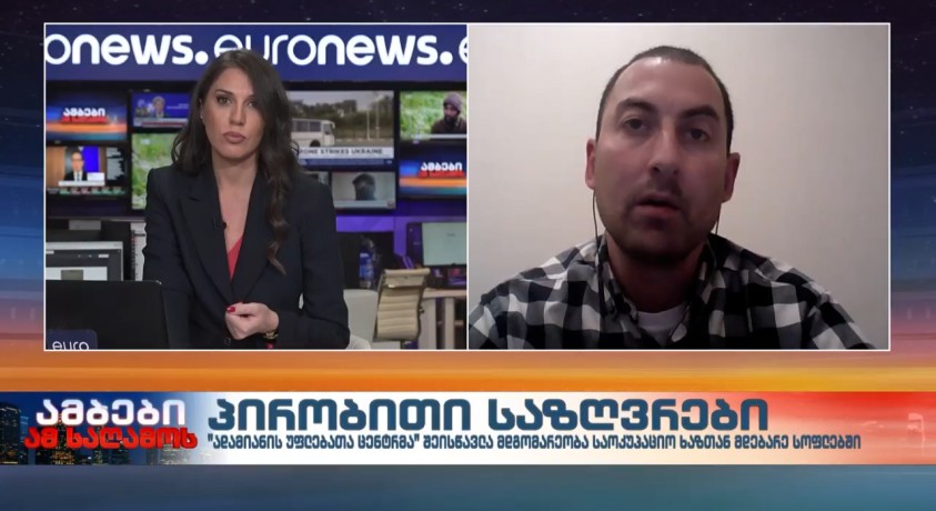 პირობითი საზღვრები – “ადამიანის უფლებათა ცენტრის” იურისტი, ალექსი მერებაშვილი