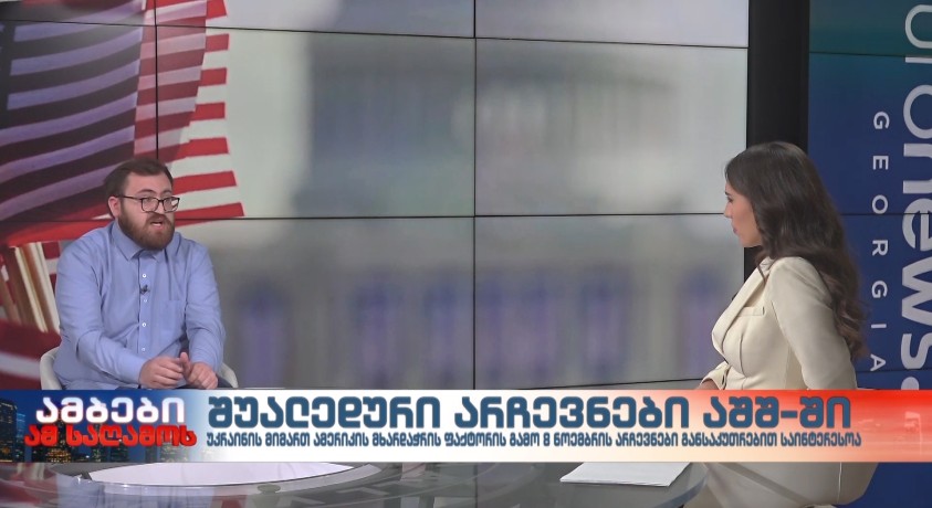 შუალედური არჩევნები აშშ-ში – “საგარეო პოლიტიკის საბჭოს” მკვლევარი, გიგა ჯოხაძე