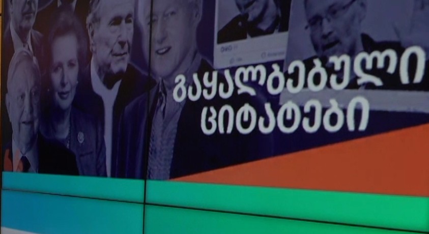 ინტერპრეტაცია და გაყალბებული ციტატები – რუსული პროპაგანდის ერთ-ერთი მეთოდი