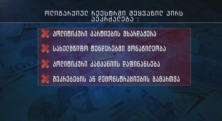 რა აეკრძალება ოლიგარქად მიჩნეულ ადამიანს საქართველოში კანონპროექტის მიხედვით