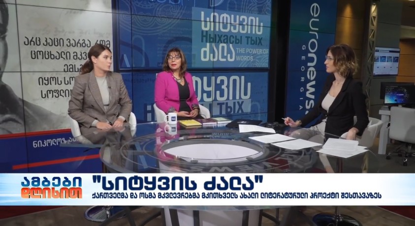 “სიტყვის ძალა”