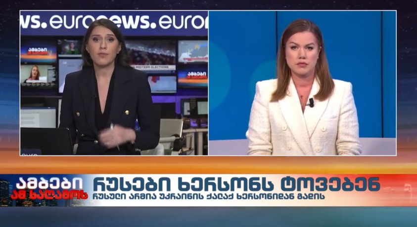 რუსები ხერსონს ტოვებენ – “ევრონიუსის” კორესპონდენტი, საშა ვაკულინა