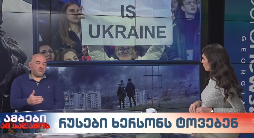 რუსები ხერსონს ტოვებენ – სამხედრო ექსპერტი, ირაკლი ლექვინაძე