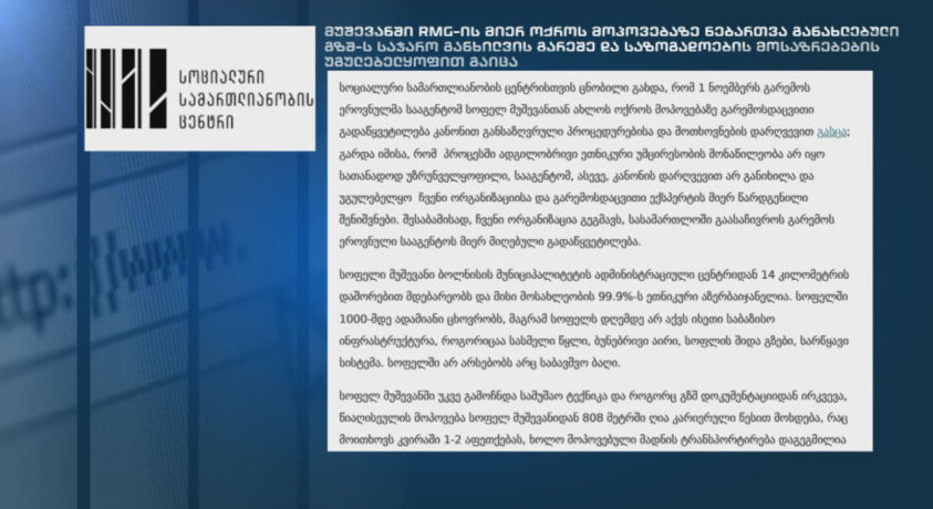 „სოციალური სამართლიანობის ცენტრი“ გარემოს დაცვის სააგენტოს გადაწყვეტილების გასაჩივრებას გეგმავს