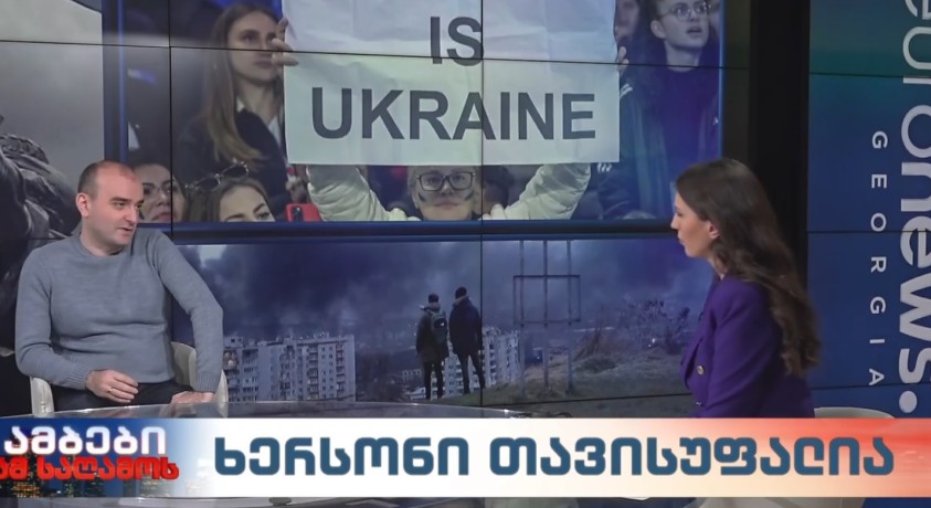 ხერსონი თავისუფალია – „ჯეოქეისის“ თავდაცვის და უსაფრთხოების მიმართულების დირექტორი, გიორგი ანთაძე