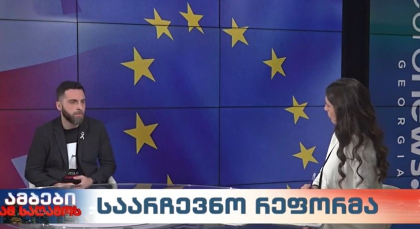 საარჩევნო რეფორმა – “სამართლიანი არჩევნებისა და დემოკრატიის საერთაშორისო საზოგადოების” სამართლებრივი ექსპერტი, გიორგი მონიავა