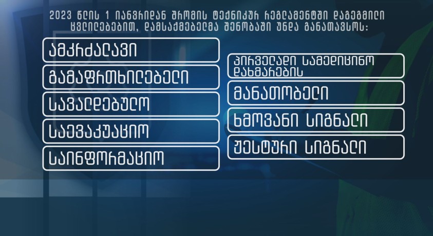 ბიზნესისთვის შრომის უსაფრთხოების მოთხოვნები მკაცრდება – რა იცვლება ტექნიკურ რეგლამენტში