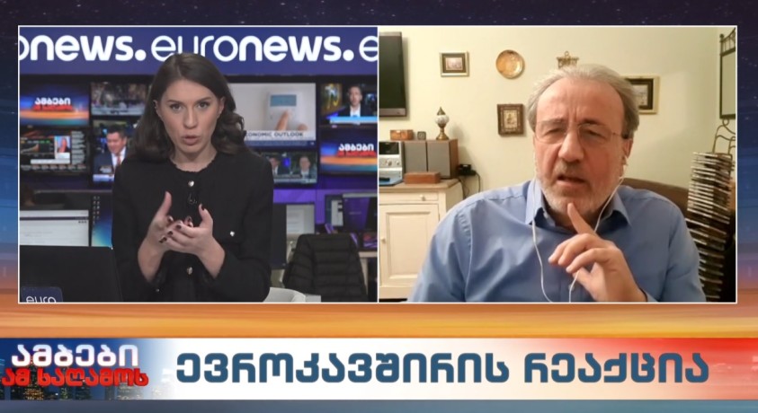 ევროკავშირის რეაქცია – „რონდელის ფონდის“ ევროპული კვლევის ცენტრის დირექტორი, კახა გოგოლაშვილი
