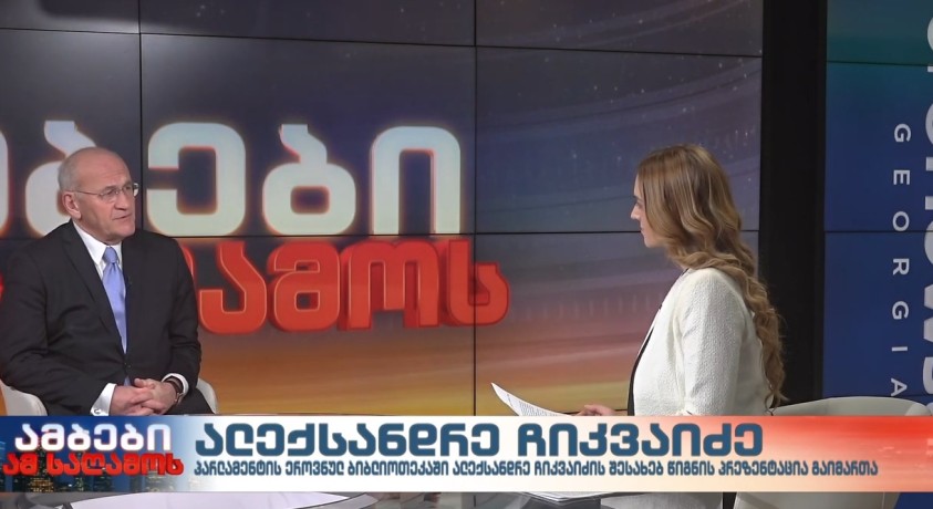 „ალექსანდრე ჩიკვაიძე – კადრები ცხოვრებიდან“ – წიგინი დიპლომატისა და სახელმწიფო მოღვაწის ცხოვრებაზე