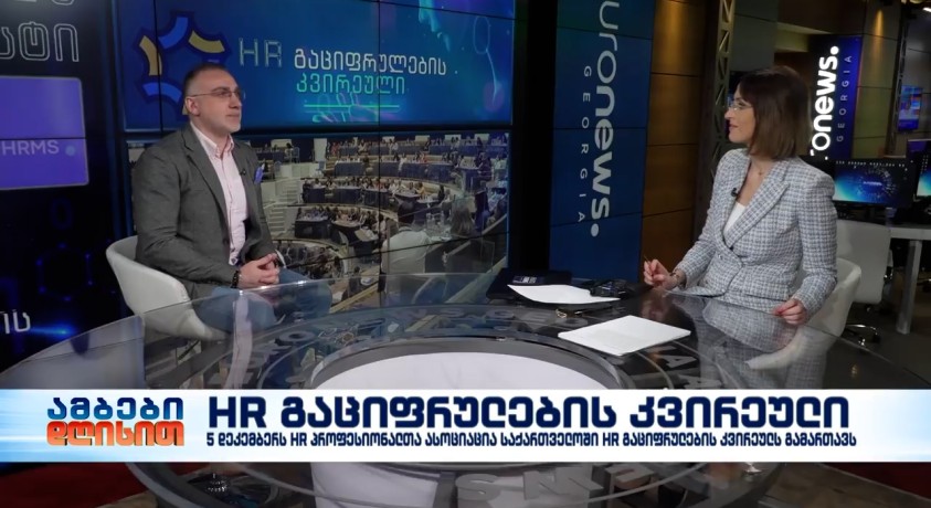 HR გაციფრულების კვირეული – HR პროფესიონალთა ასოციაციის პრეზიდენტი, სერგო ნოზაძე