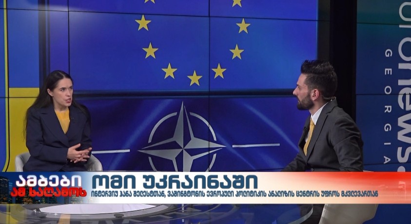 ინტერვიუ ვაშინგტონის ევროპული პოლიტიკის ანალიზის ცენტრის უფროს მკვლევართან, ჰანა შელესტთან