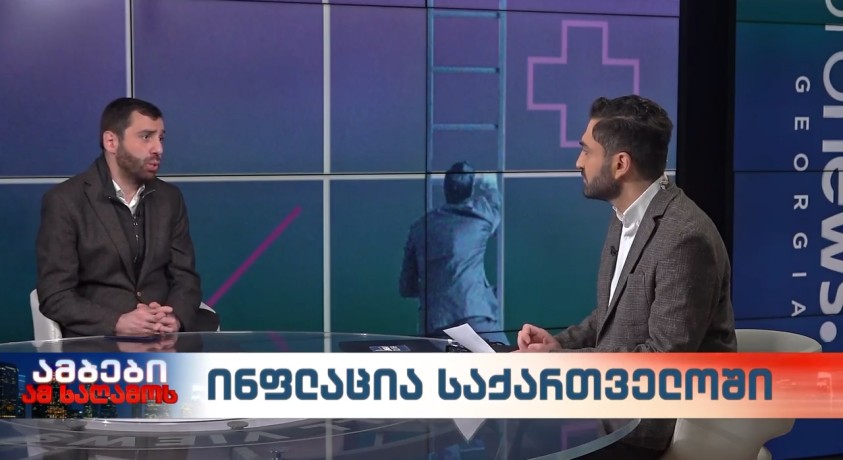 ინფლაცია საქართველოში – ანალიტიკური ცენტრი „ჯეოქეისის“ ეკონომიკური მიმართულების დირექტორი, გიორგი აბაშიშვილი