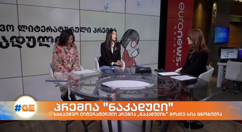 პრემია “ნაკადული”