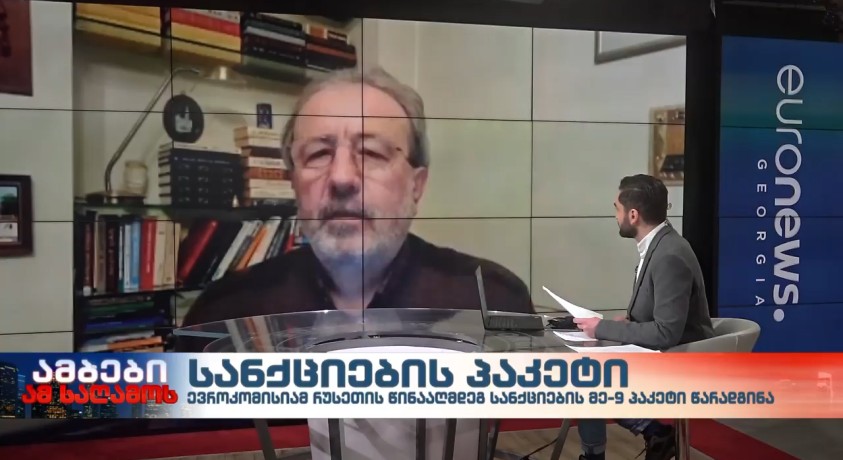 სანქციების პაკეტი – „რონდელის ფონდის“ ევროპული კვლევის ცენტრის დირექტორი, კახა გოგოლაშვილი