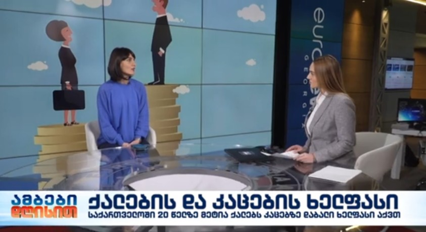 ქალების და კაცების ხელფასი – საქართველოს პროფკავშირების თავმჯდომარის მოადგილე, რაისა ლიპარტელიანi