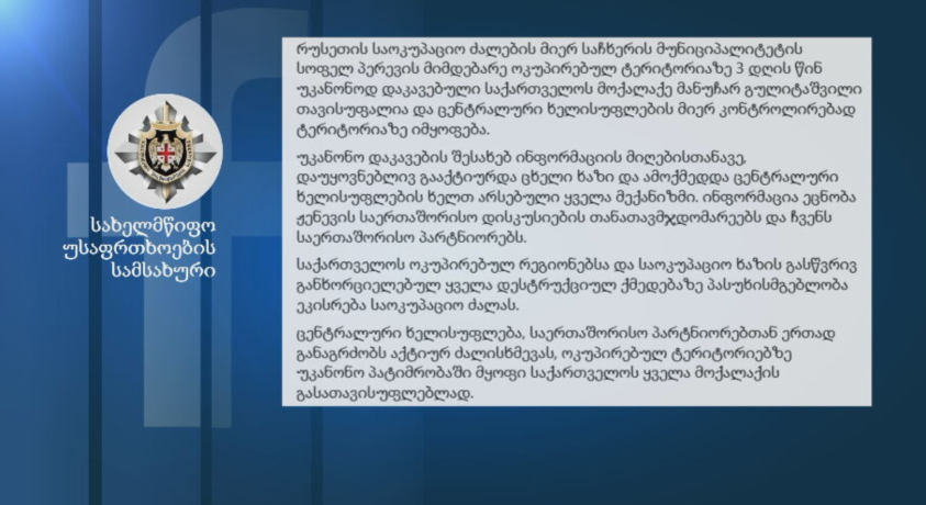რუსეთის საოკუპაციო ძალების მიერ უკანონოდ დაკავებული საქართველოს მოქალაქე თავისუფალია