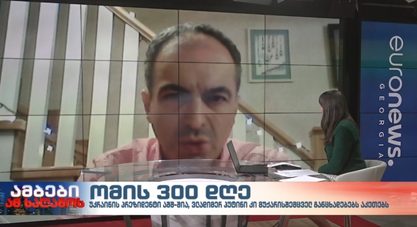 ომის 300 დღე – საერთაშორისო ურთიერთობების სპეციალისტი, თორნიკე შარაშენიძე