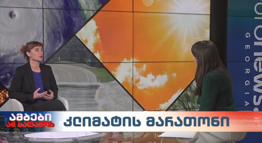 კლიმატის მარათონი – გაეროს განვითარების პროგრამის კლიმატის ცვლილების პროექტების მენეჯერი, ეკატერინე მიქაძე
