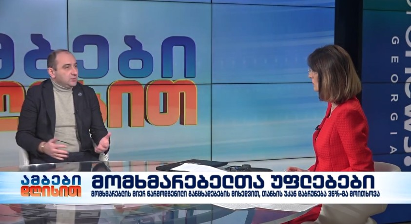 მომხმარებელთა უფლებები – კონკურენციის ეროვნული სააგენტოს თავმჯდომარე, ირაკლი ლექვინაძე