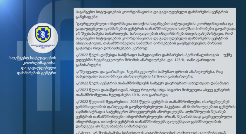 საგანგებო სიტუაციების სამსახური: თანამშრომელთა სამუშაო პირობები არ გაუარესებულა