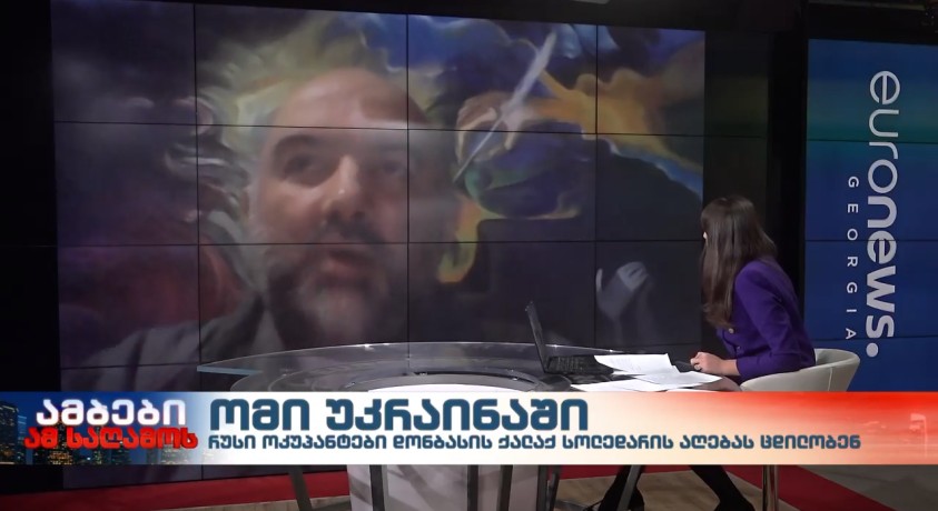 ომი უკრაინაში – სამხედრო ანალიტიკოსი ირაკლი ლექვინაძე