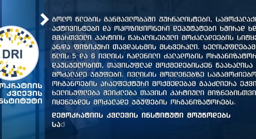 DRI: მოძალადე ჯგუფების თავდასხმები ხელისუფლების წახალისებულია