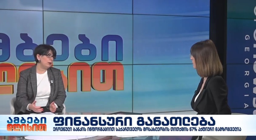 ფინანსური განათლება – ეროვნული ბანკის ფინანსური განათლების განყოფილების უფროსი, მაია მარქარაშვილი