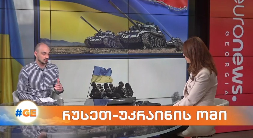 რუსეთ-უკრაინის ომი – საქართველოს პოლიტიკის ინსტიტუტის მკვლევარი, შოთა კაკაბაძე