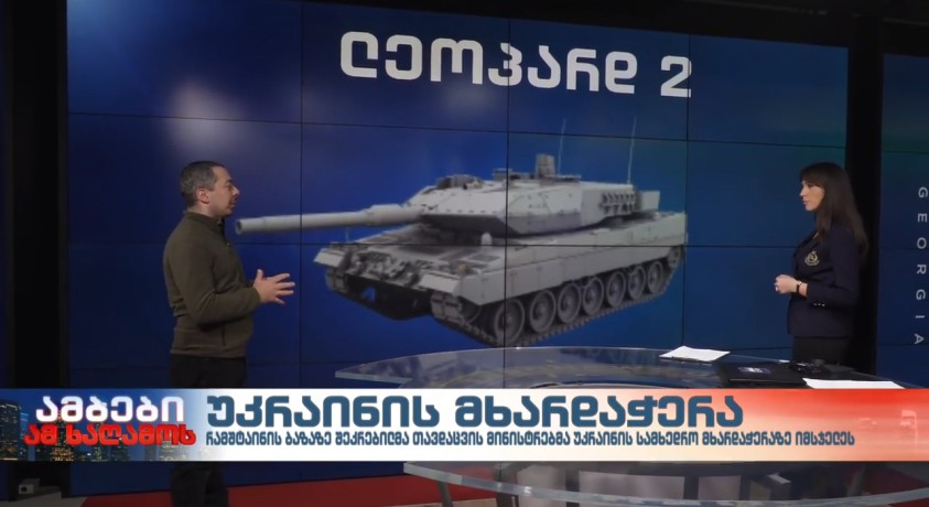 უკრაინის მხარდაჭერა – შეიარაღების ექსპერტი, გიგა ინაშვილი