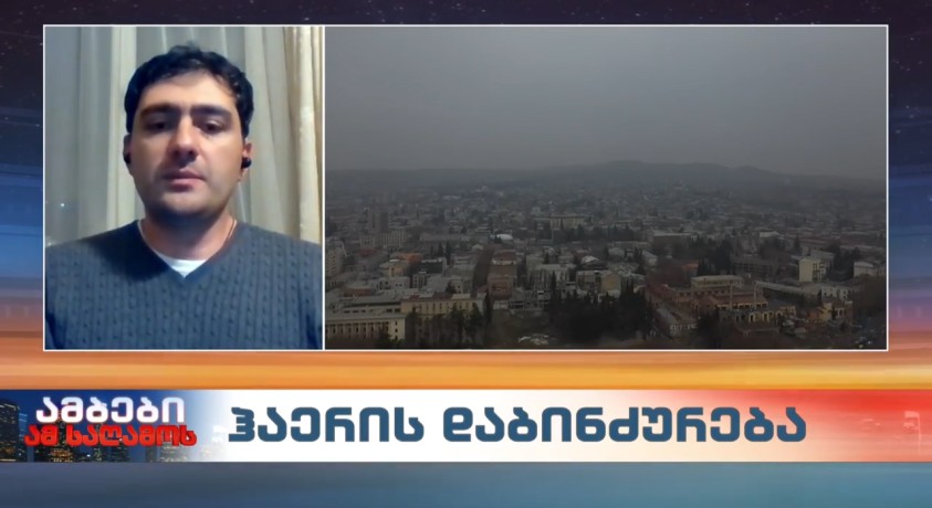 ჰაერის დაბინძურება – გარემოს დაცვის სამინისტროს ატმოსფერული ჰაერის სამმართველოს ხელმძღვანელი, ნოე მეგრელიშვილი