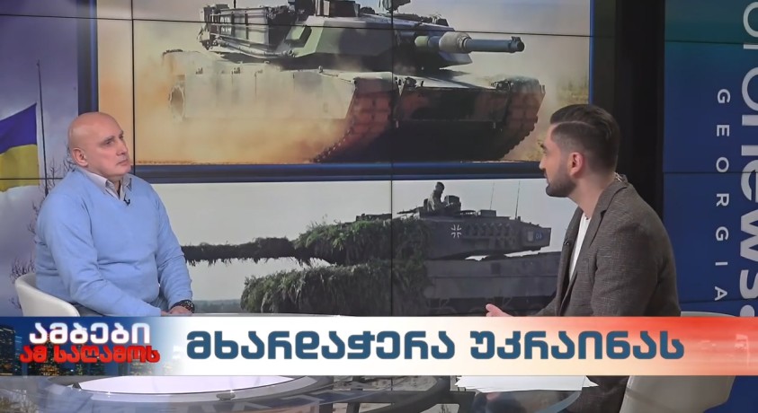 მხარდაჭერა უკრაინას – ანალიტიკური ორგანიზაცია „ჯეოქეისის” მრჩეველი, ვახტანგ კაპანაძე