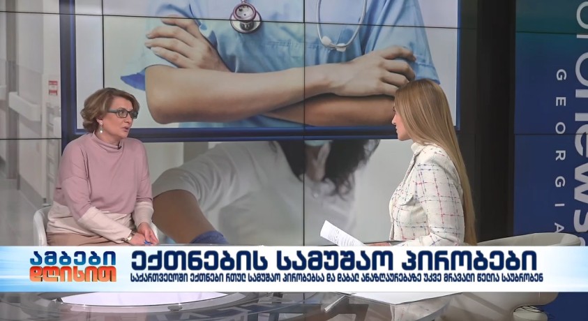 ექთნების სამუშაო პირობები – “სოლიდარობის ქსელის” ექთნების პროფკავშირის თავმჯდომარე, ნონა ზანდარაშვილი