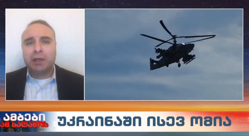 უკრაინაში ისევ ომია – პოლიტიკის საბჭოს უფროს მკვლევარი, გიორგი კობერიძე