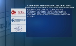 არასამთავრობო ორგანიზაციები: საარჩევნო საკანონმდებლო რეფორმა არასათანადოდ განხორციელდა