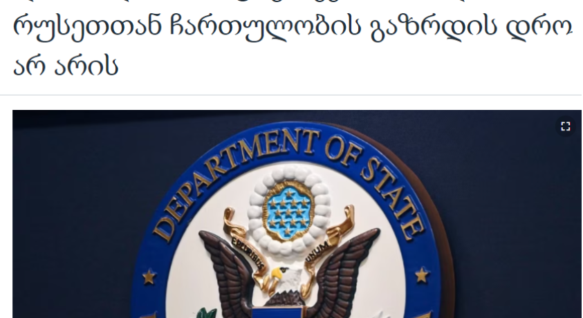 „ახლა რუსეთთან ჩართულობის გაზრდის დრო არ არის“ – აშშ-ის სახელმწიფო დეპარტამენტი რუსეთ-საქართველოს შორის ფრენების აღდგენაზე
