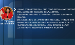 „მისასალმებელია ეს პოზიტიური შეფასება“ – სალომე ზურაბიშვილი ევროკომისიის ანგარიშზე