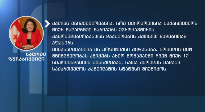 „მისასალმებელია ეს პოზიტიური შეფასება“ – სალომე ზურაბიშვილი ევროკომისიის ანგარიშზე