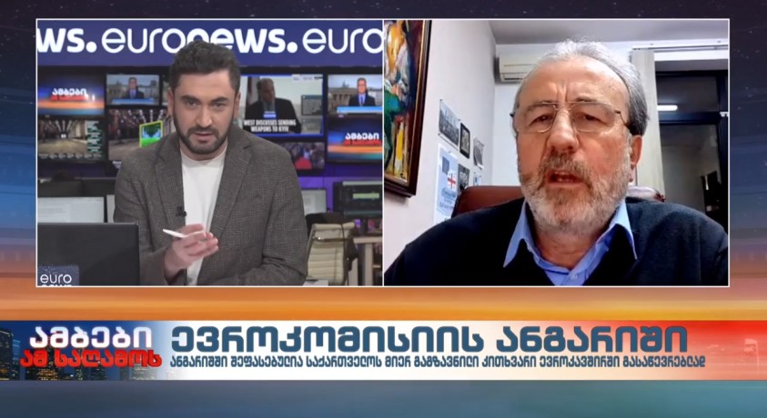 ევროკომისიის ანგარიში – „რონდელის ფონდის“ ევროპული კვლევის ცენტრის დირექტორი, კახა გოგოლაშვილი