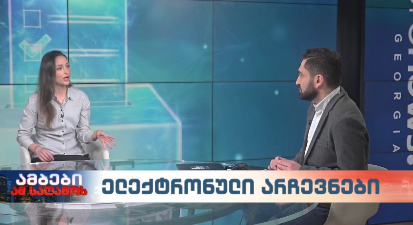 ელექტრონული არჩევნები – „საიას“ დემოკრატიული ინსტიტუტების მხარდაჭერის პროგრამის დირექტორი, ნანუკა ყრუაშვილი