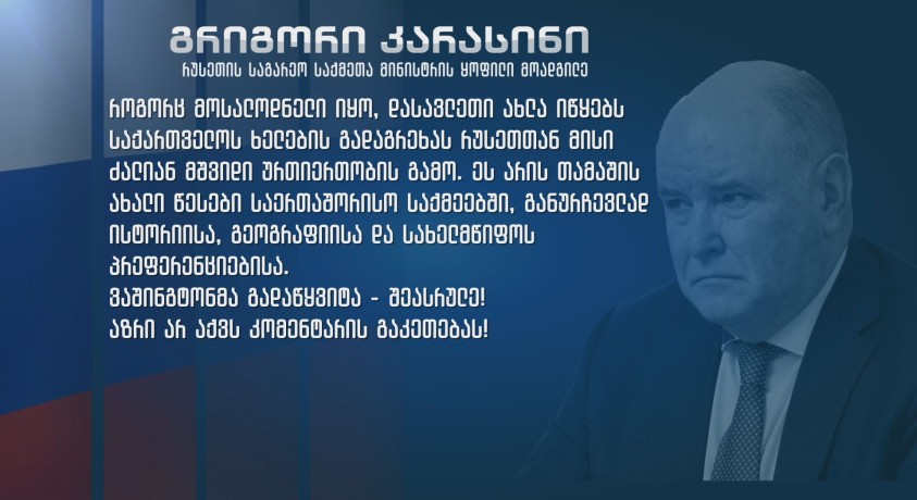 განცხადებები კრემლიდან და პოლიტიკური პასუხები საქართველოდან