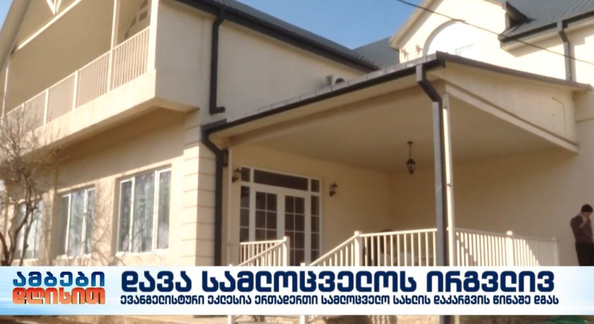 ევანგელისტური ეკლესია შესაძლოა, სამლოცველო სახლის გარეშე დარჩეს